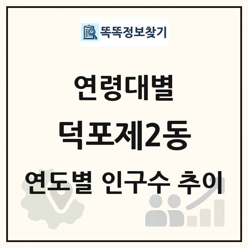 덕포제2동 생애주기별 인구수 링크 그림